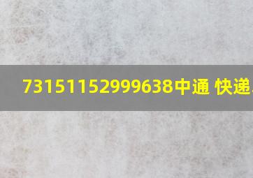 73151152999638中通 快递单号